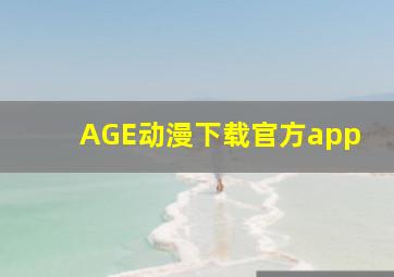 AGE动漫下载官方app