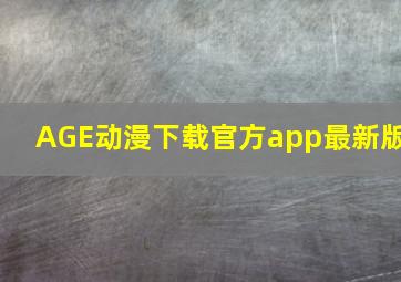 AGE动漫下载官方app最新版