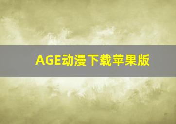 AGE动漫下载苹果版