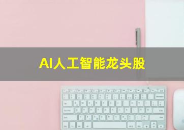 AI人工智能龙头股