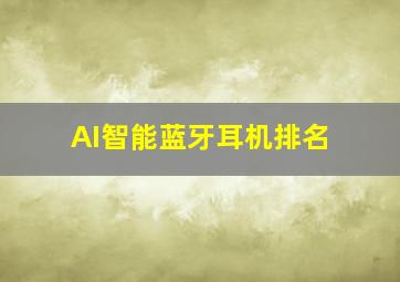 AI智能蓝牙耳机排名