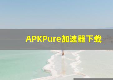 APKPure加速器下载