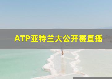 ATP亚特兰大公开赛直播