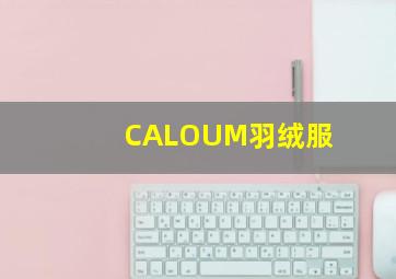 CALOUM羽绒服