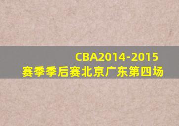 CBA2014-2015赛季季后赛北京广东第四场