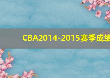 CBA2014-2015赛季成绩