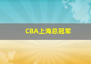 CBA上海总冠军