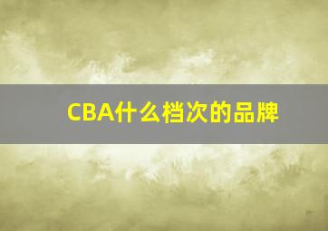 CBA什么档次的品牌