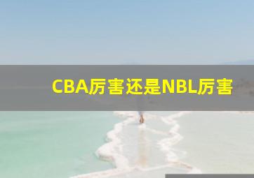 CBA厉害还是NBL厉害