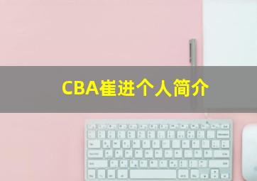 CBA崔进个人简介