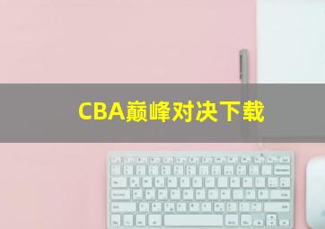 CBA巅峰对决下载