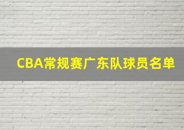 CBA常规赛广东队球员名单