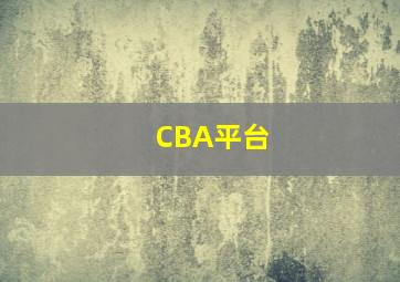 CBA平台