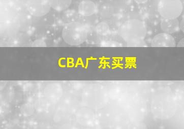 CBA广东买票