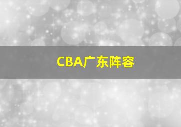 CBA广东阵容