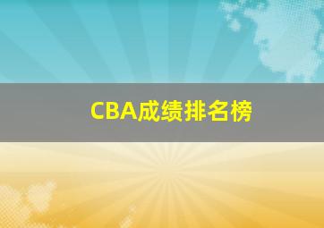 CBA成绩排名榜