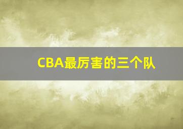 CBA最厉害的三个队