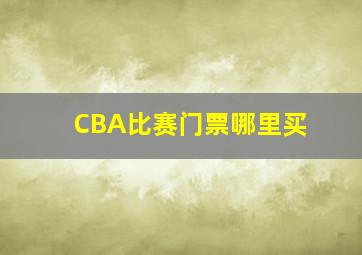 CBA比赛门票哪里买