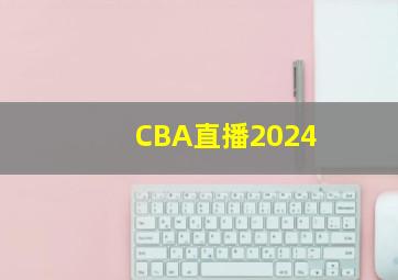 CBA直播2024