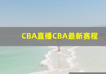 CBA直播CBA最新赛程