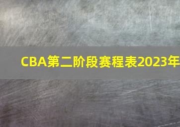 CBA第二阶段赛程表2023年