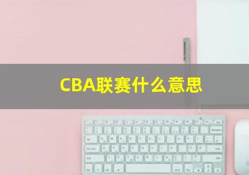 CBA联赛什么意思