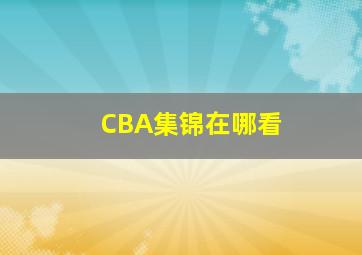 CBA集锦在哪看