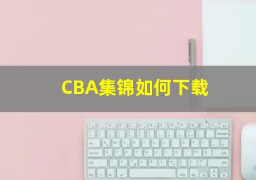 CBA集锦如何下载