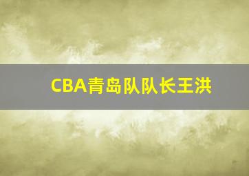 CBA青岛队队长王洪