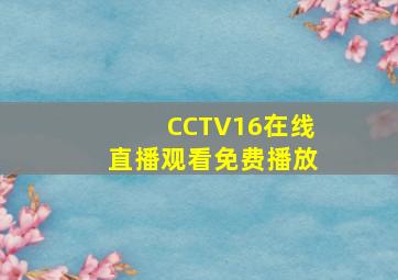 CCTV16在线直播观看免费播放