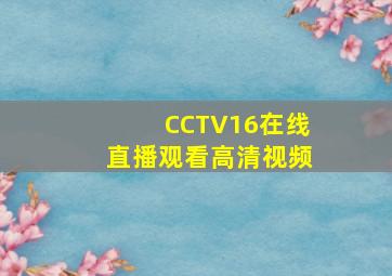 CCTV16在线直播观看高清视频