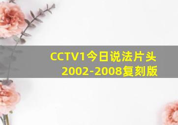 CCTV1今日说法片头2002-2008复刻版