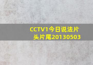 CCTV1今日说法片头片尾20130503