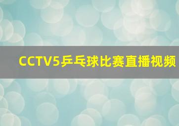 CCTV5乒乓球比赛直播视频