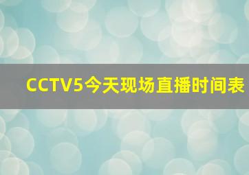 CCTV5今天现场直播时间表