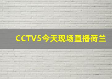 CCTV5今天现场直播荷兰