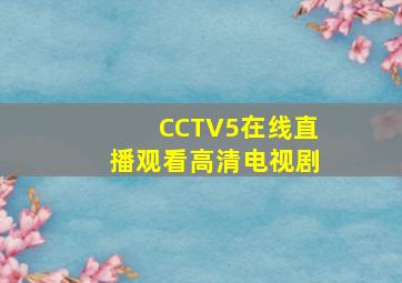 CCTV5在线直播观看高清电视剧