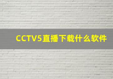 CCTV5直播下载什么软件