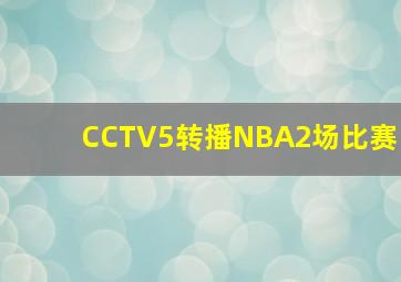 CCTV5转播NBA2场比赛