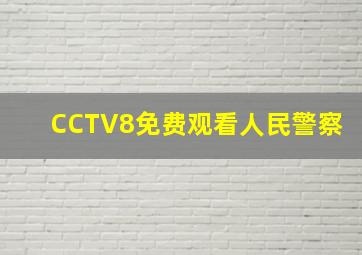 CCTV8免费观看人民警察