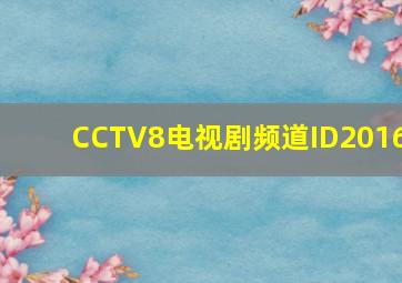 CCTV8电视剧频道ID2016