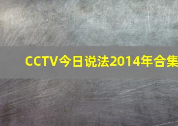 CCTV今日说法2014年合集