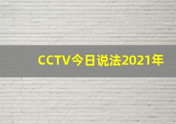 CCTV今日说法2021年