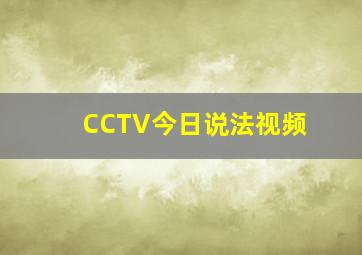 CCTV今日说法视频