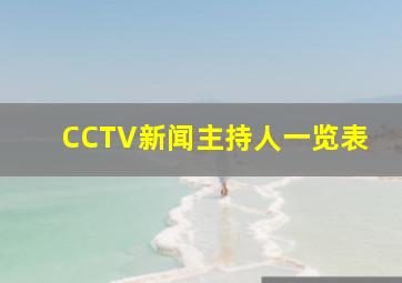 CCTV新闻主持人一览表