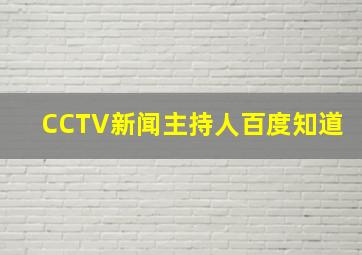 CCTV新闻主持人百度知道