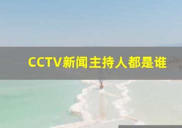 CCTV新闻主持人都是谁