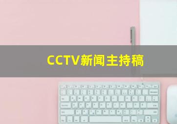 CCTV新闻主持稿