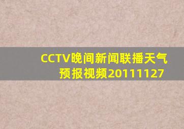 CCTV晚间新闻联播天气预报视频20111127