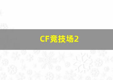 CF竞技场2